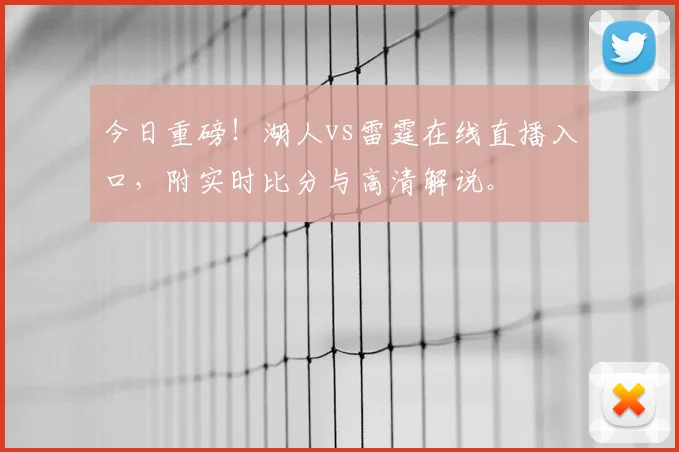 今日重磅！湖人vs雷霆在线直播入口，附实时比分与高清解说。