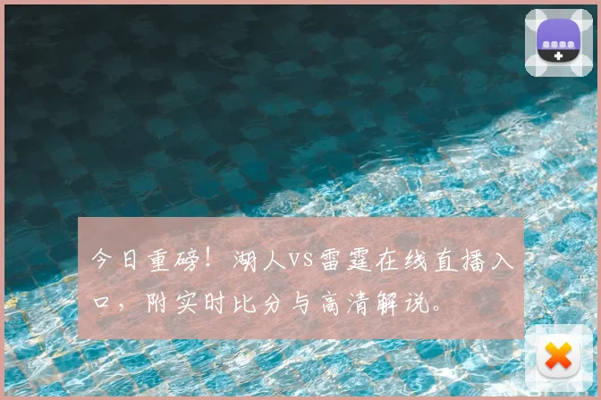 今日重磅！湖人vs雷霆在线直播入口，附实时比分与高清解说。