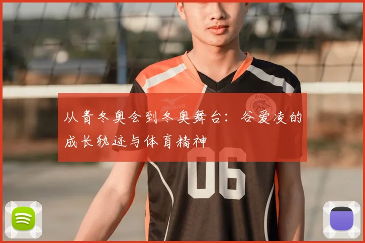 从青冬奥会到冬奥舞台:谷爱凌的成长轨迹与体育精神