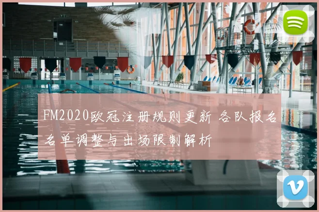 FM2020欧冠注册规则更新 各队报名名单调整与出场限制解析