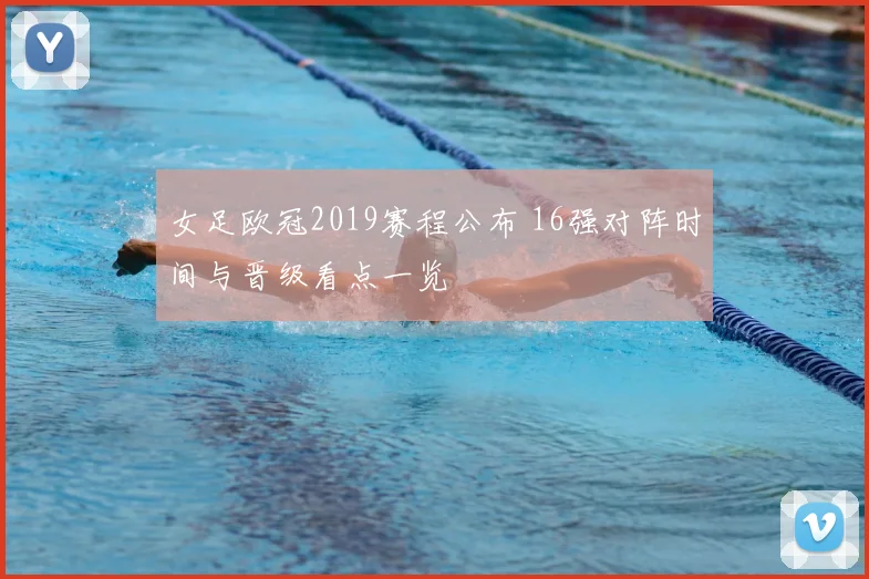 女足欧冠2019赛程公布 16强对阵时间与晋级看点一览