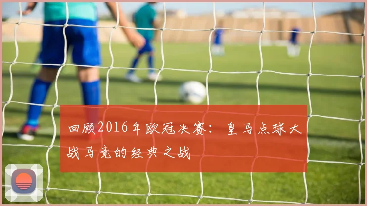 回顾2016年欧冠决赛：皇马点球大战马竞的经典之战