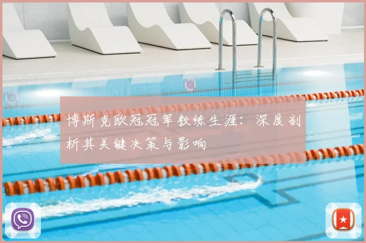 博斯克欧冠冠军教练生涯：深度剖析其关键决策与影响