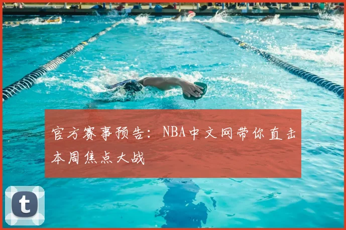 官方赛事预告：NBA中文网带你直击本周焦点大战